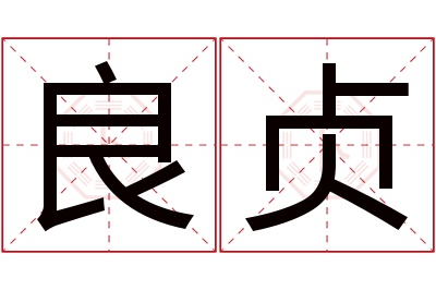 良贞名字寓意