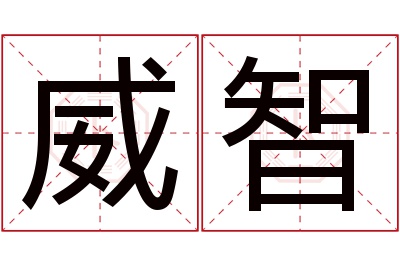 威智名字寓意