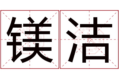镁洁名字寓意 镁洁名字寓意