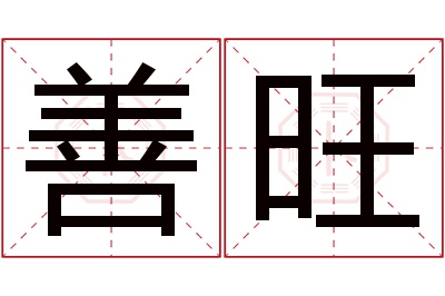 善旺名字寓意