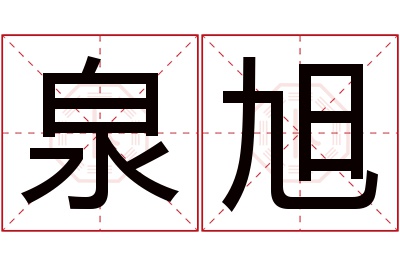 泉旭名字寓意