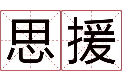 思援名字寓意