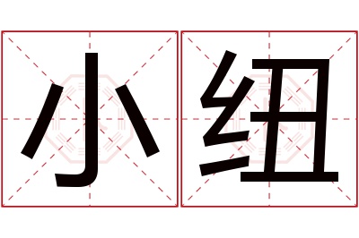 小纽名字寓意