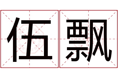 伍飘名字寓意