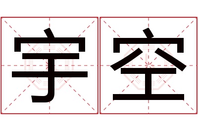 宇空名字寓意