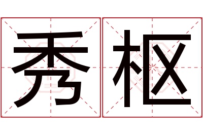 秀枢名字寓意