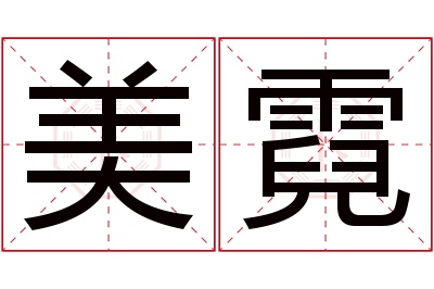 美霓名字寓意