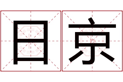 日京名字寓意