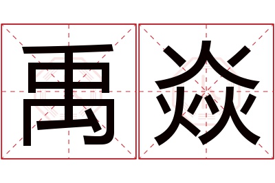 禹焱名字寓意