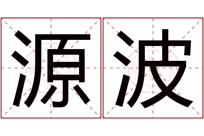 源波名字寓意