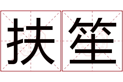 扶笙名字寓意