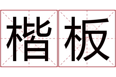 楷板名字寓意