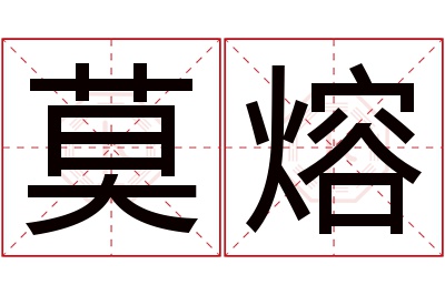 莫熔名字寓意