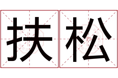 扶松名字寓意