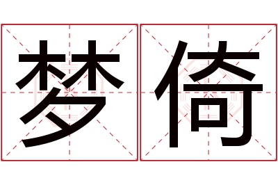 梦倚名字寓意