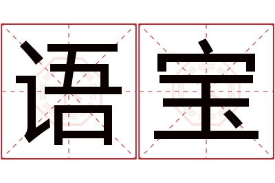 语宝名字寓意