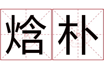 焓朴名字寓意