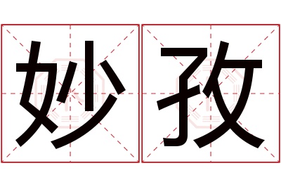 妙孜名字寓意