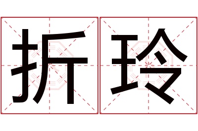 折玲名字寓意