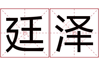 廷泽名字寓意