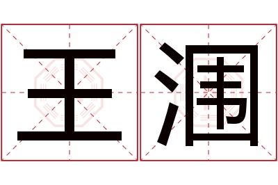 王涠名字寓意