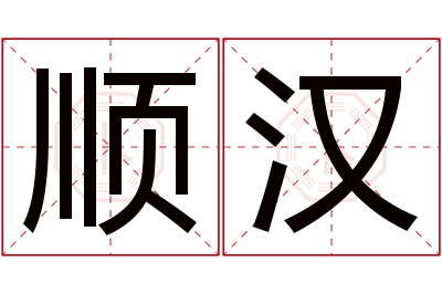 顺汉名字寓意 顺汉名字寓意