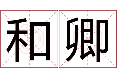 和卿名字寓意