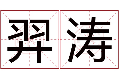 羿涛名字寓意