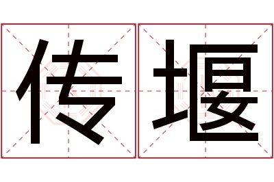 传堰名字寓意