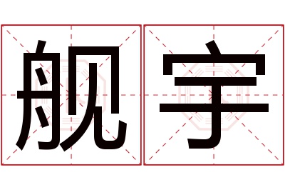 舰宇名字寓意