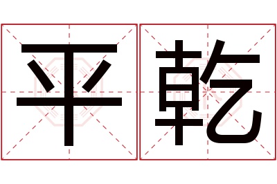 平乾名字寓意