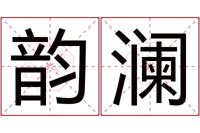 韵澜名字寓意