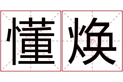 懂焕名字寓意