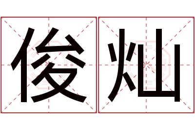 俊灿名字寓意