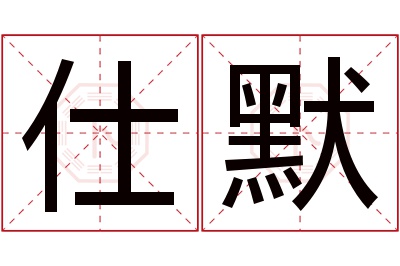 仕默名字寓意