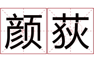 颜荻名字寓意