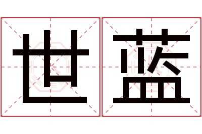 世蓝名字寓意