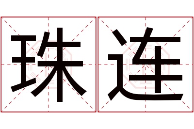 珠连名字寓意