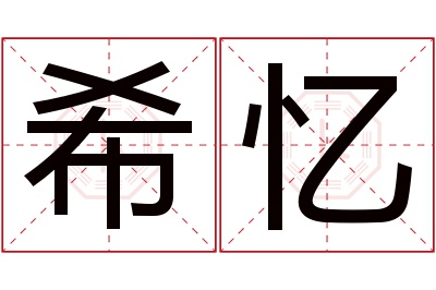 希忆名字寓意 希忆名字寓意