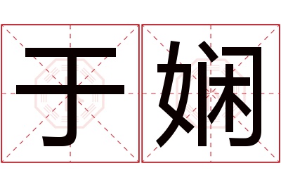 于娴名字寓意