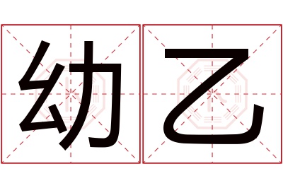 幼乙名字寓意 幼乙名字寓意