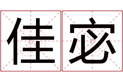 佳宓名字寓意