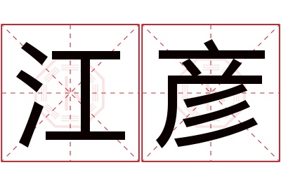 江彦名字寓意