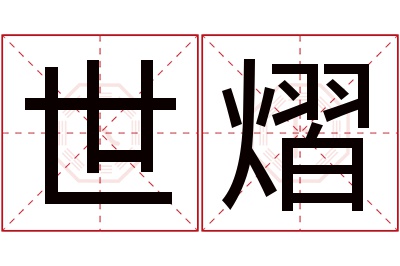 世熠名字寓意