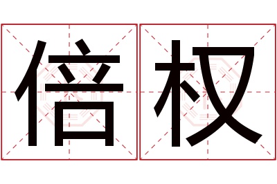 倍权名字寓意 倍权名字寓意