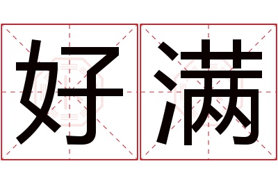 好满名字寓意