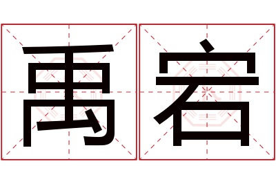 禹宕名字寓意