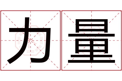 力量名字寓意