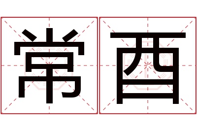 常酉名字寓意