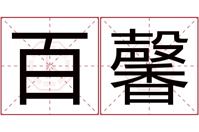 百馨名字寓意